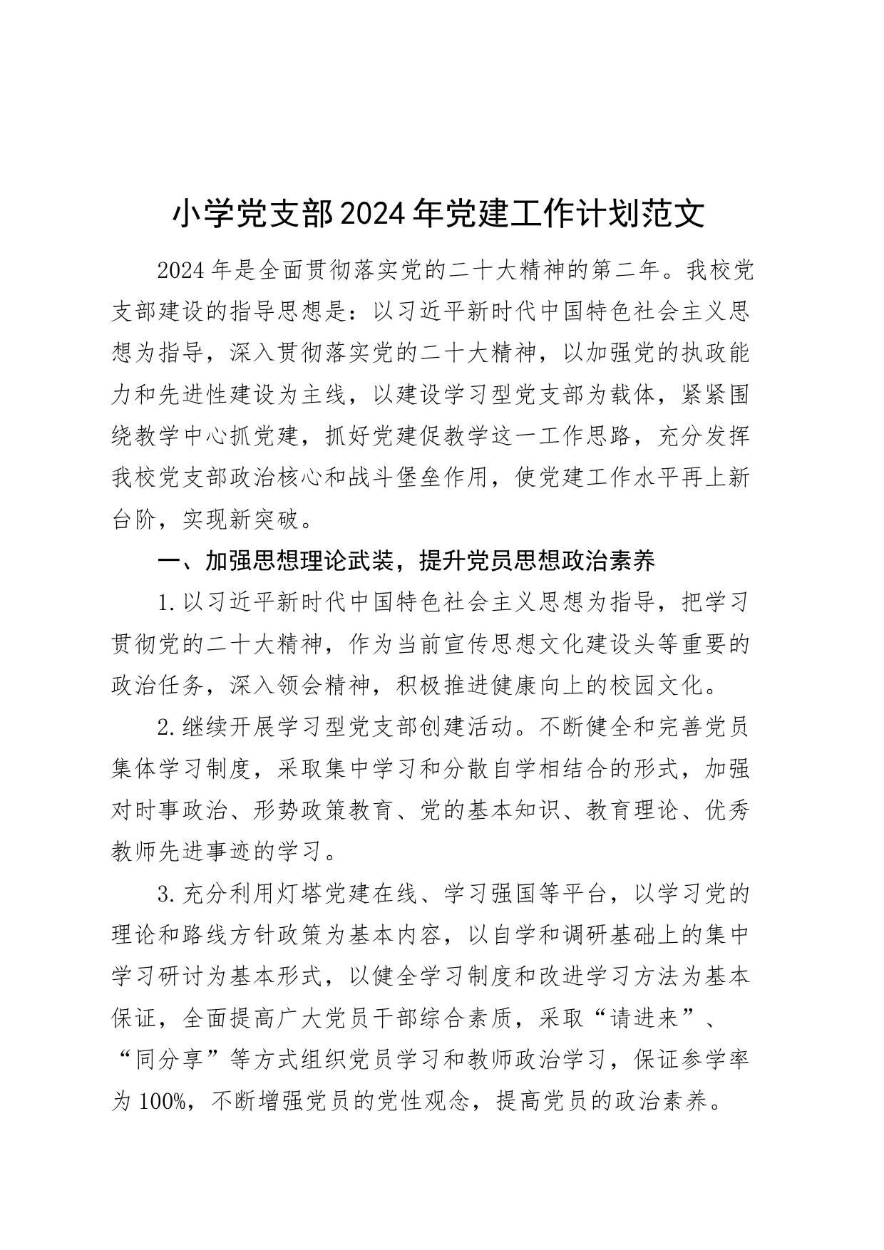 小学党支部2024年党建工作计划20240401_第1页