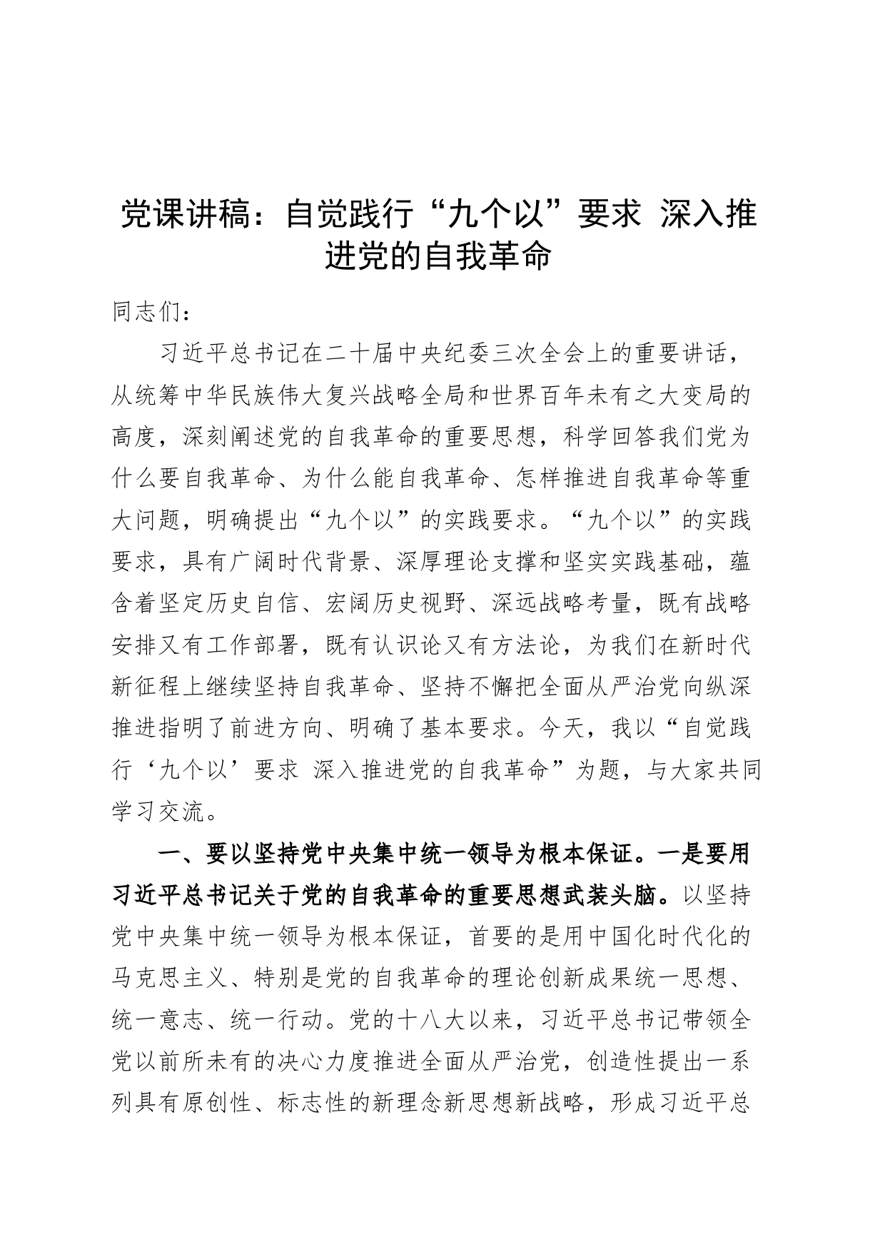 党课讲稿：自觉践行“九个以”要求 深入推进党的自我革命20240401_第1页