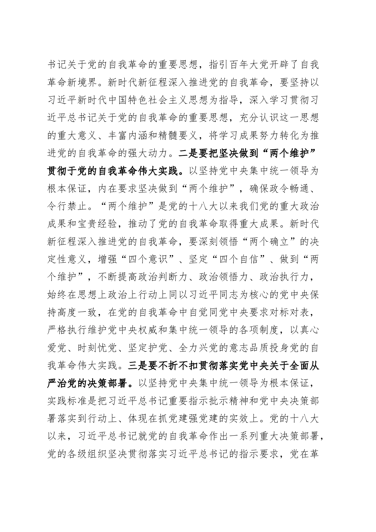 党课讲稿：自觉践行“九个以”要求 深入推进党的自我革命20240401_第2页