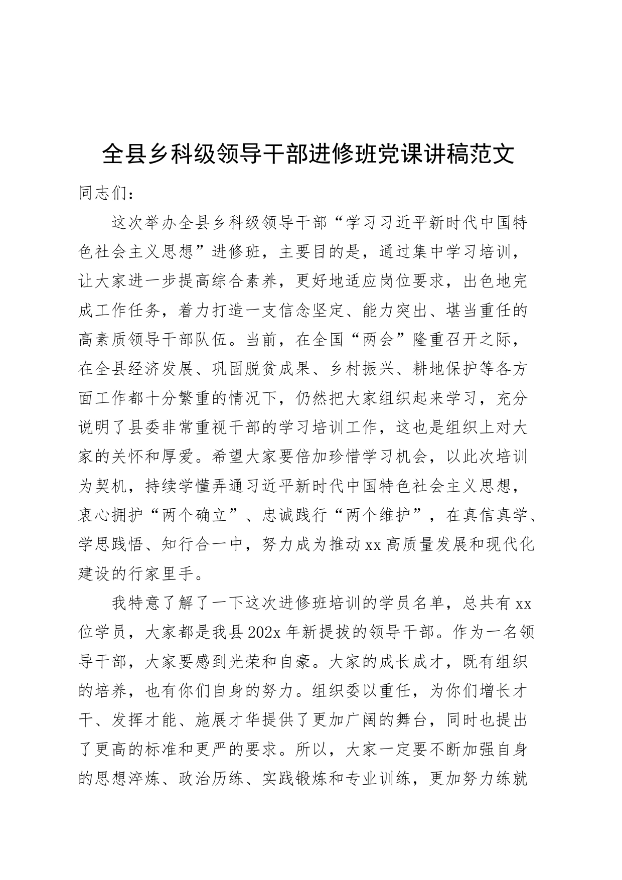 全县乡科级领导干部进修班党课讲稿20240401_第1页