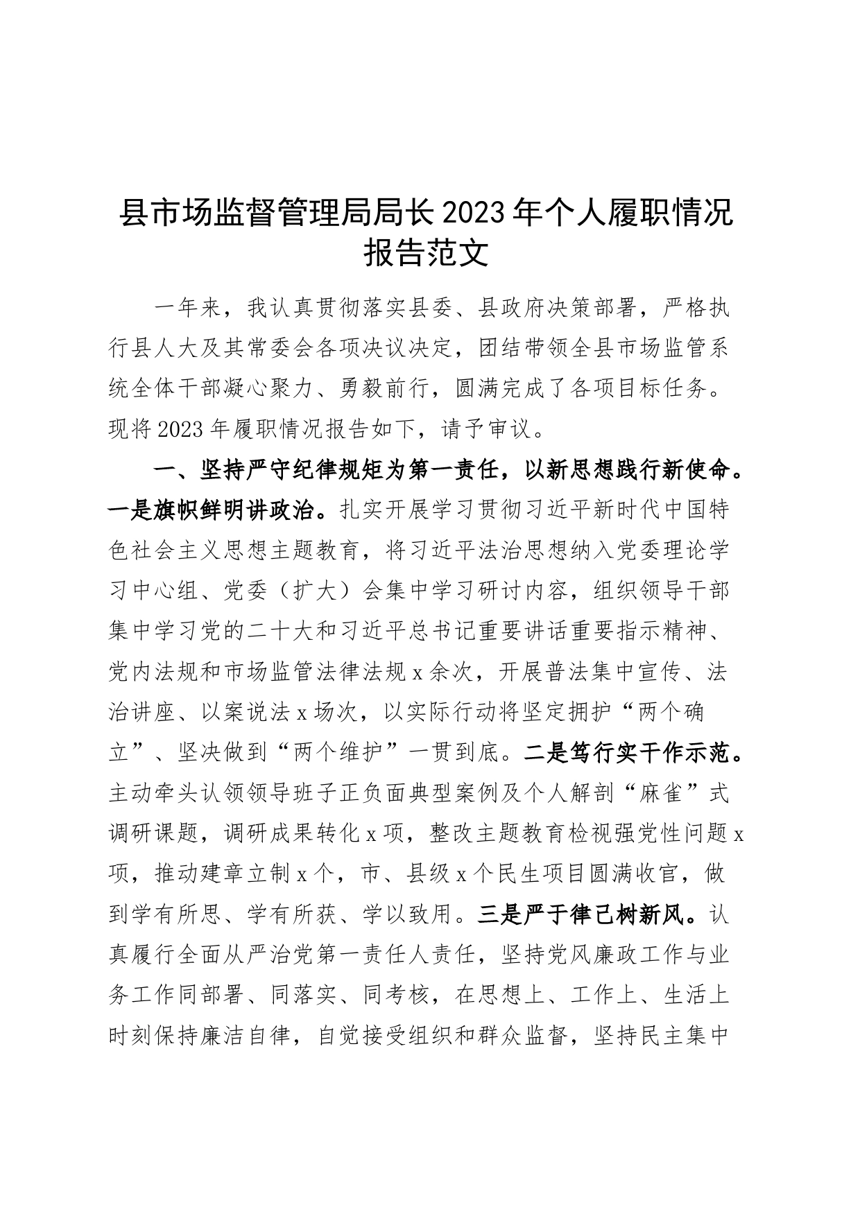 县市场监督管理局局长2023年个人履职情况报告工作述职述法述责述廉汇报总结局长20240401_第1页