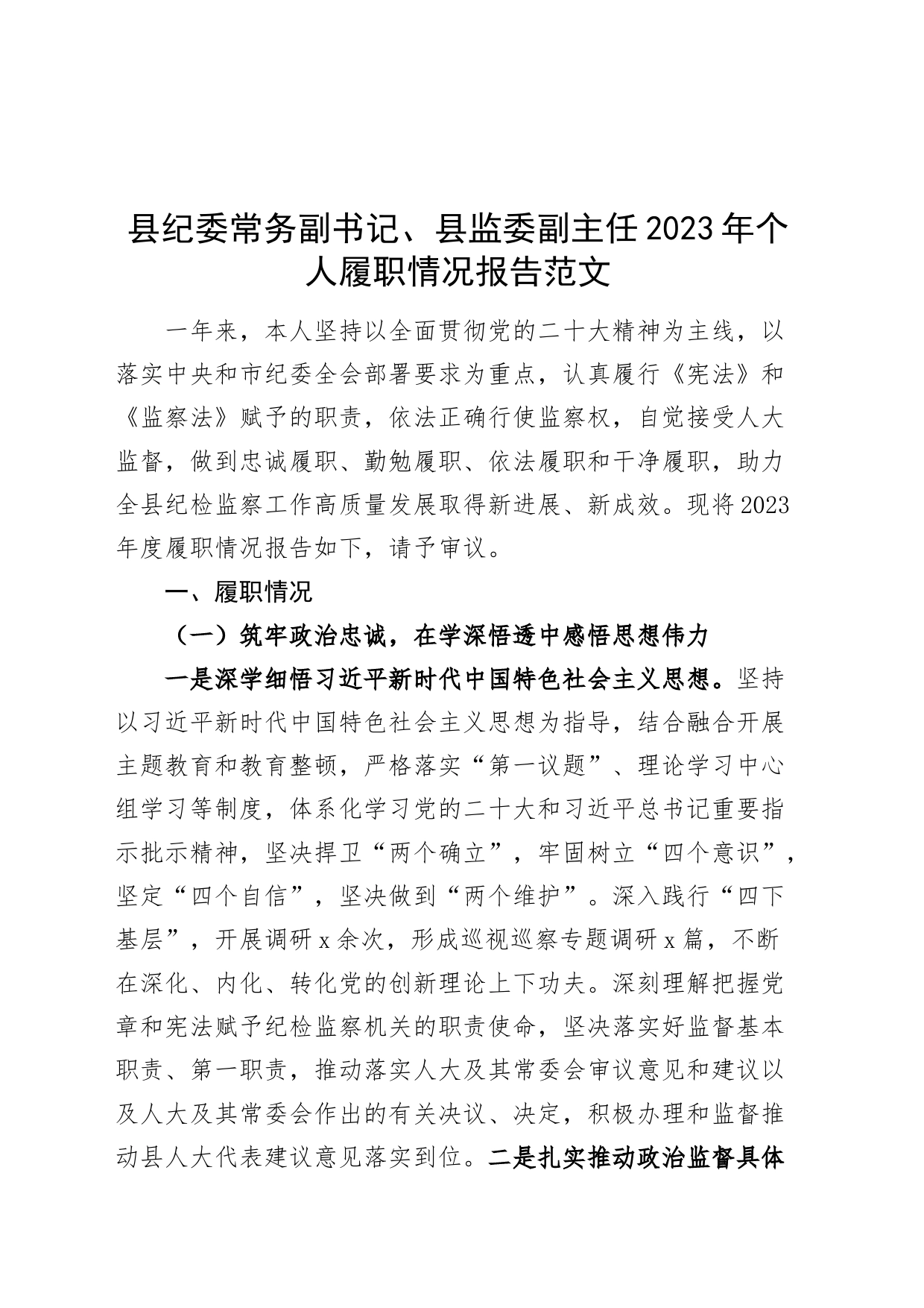 县纪委常务副书记、县监委副主任2023年个人履职情况报告巡察办主任工作述职述法述责述廉汇报总结20240401_第1页