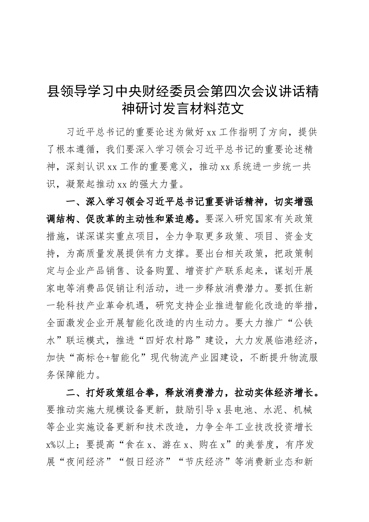 县领导学习中央财经委员会第四次会议讲话精神研讨发言材料材料心得体会20240401_第1页