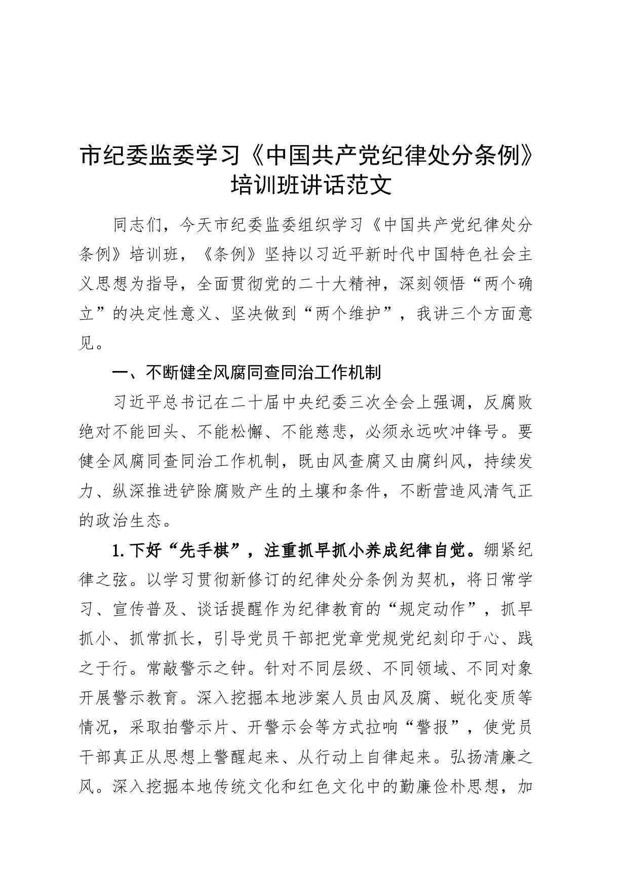 市纪委监委学习《中国共产党纪律处分条例》培训班讲话20240401_第1页