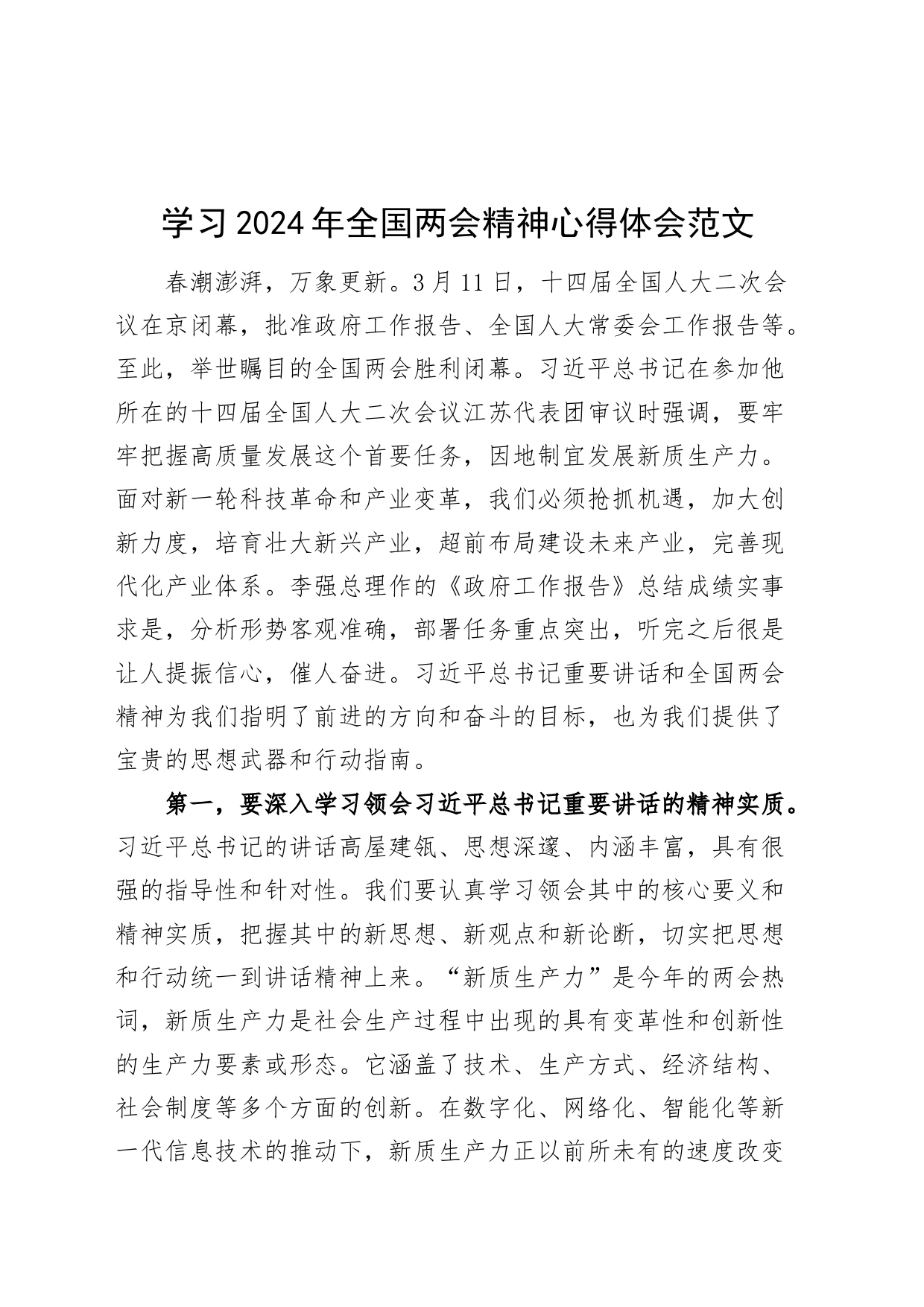 学习2024年全国两会精神心得体会20240401_第1页