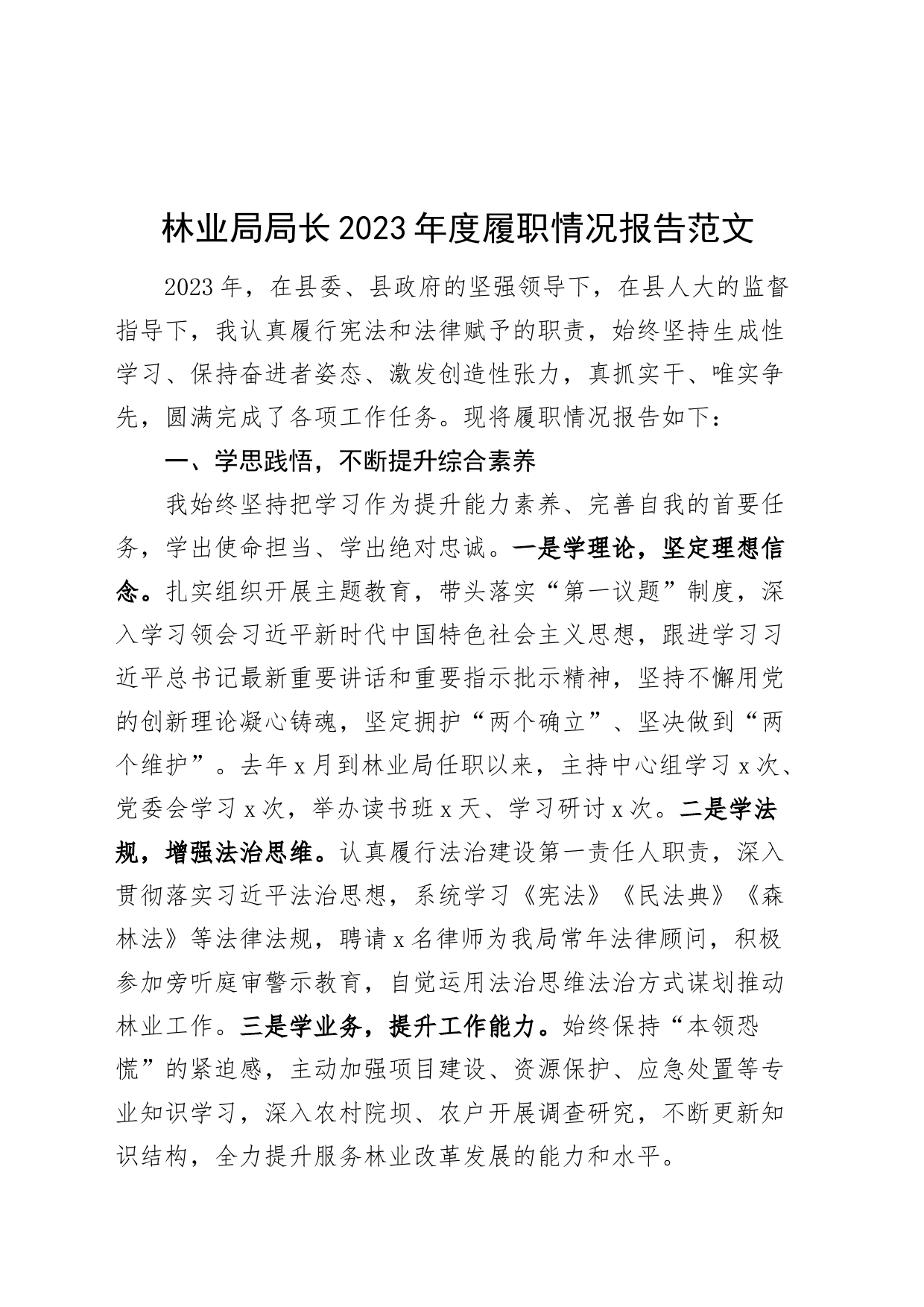 林业局局长2023年度履职情况报告工作述职述法述责述廉汇报总结局长20240401_第1页