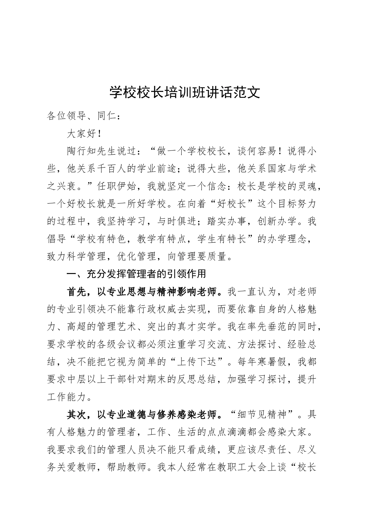 学校校长培训班讲话讲稿20240401_第1页