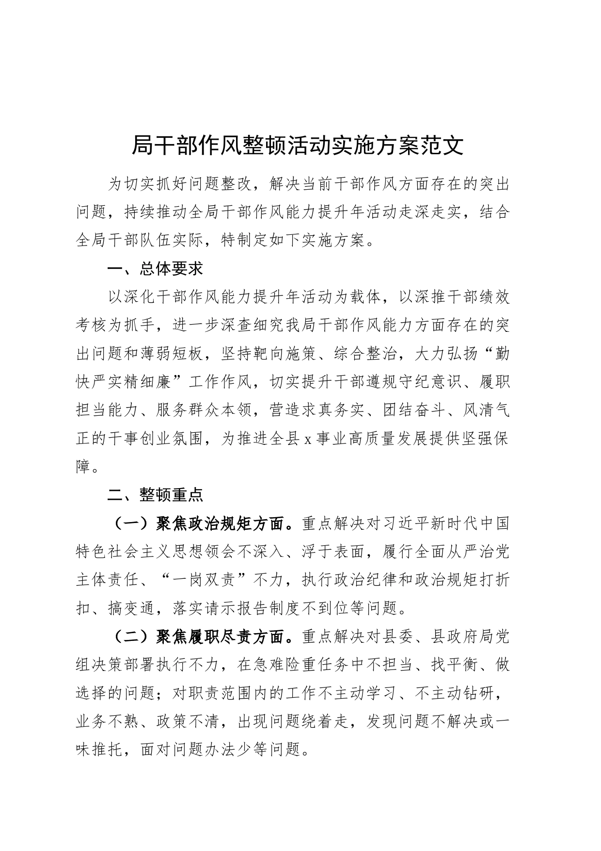 局干部作风整顿活动实施方案搜索作风能力提升年20240401_第1页
