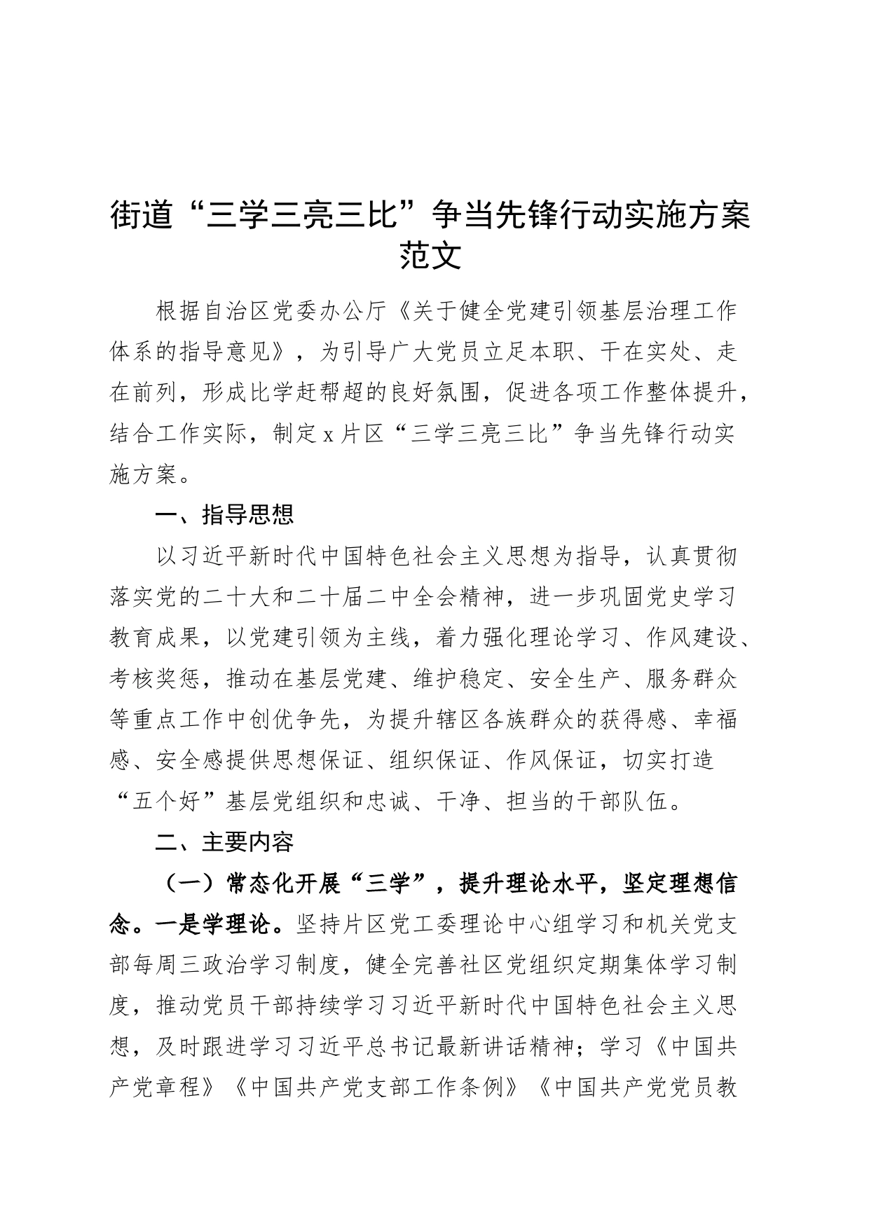 街道三学三亮三比争当先锋行动实施方案20240401_第1页