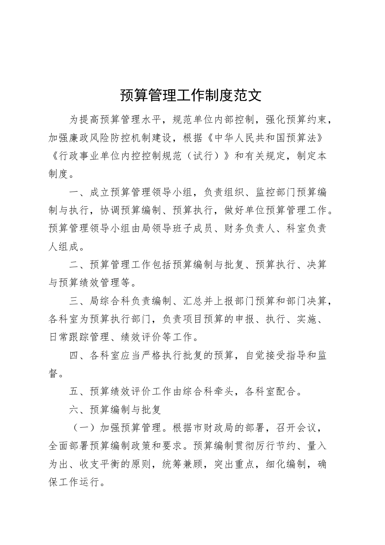 预算管理工作制度20240401_第1页