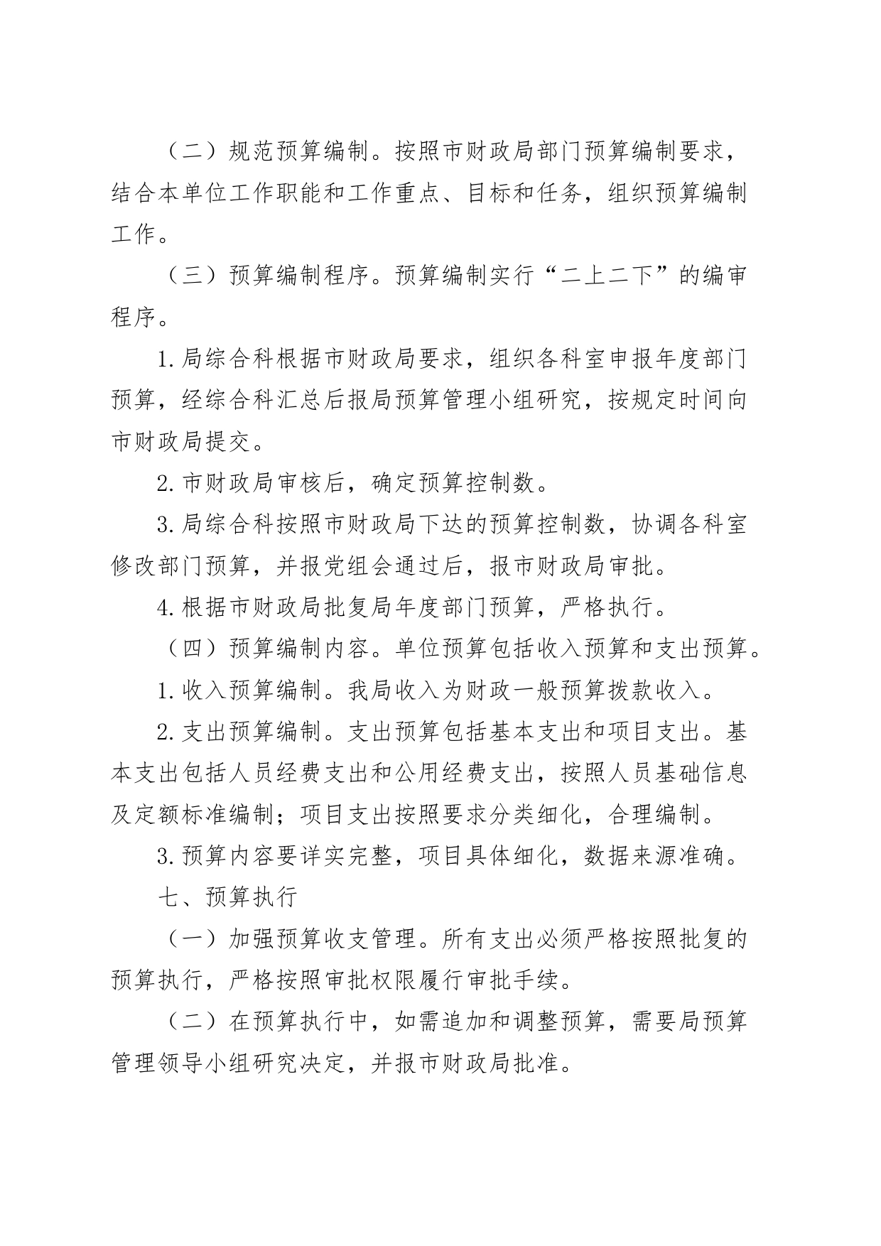 预算管理工作制度20240401_第2页