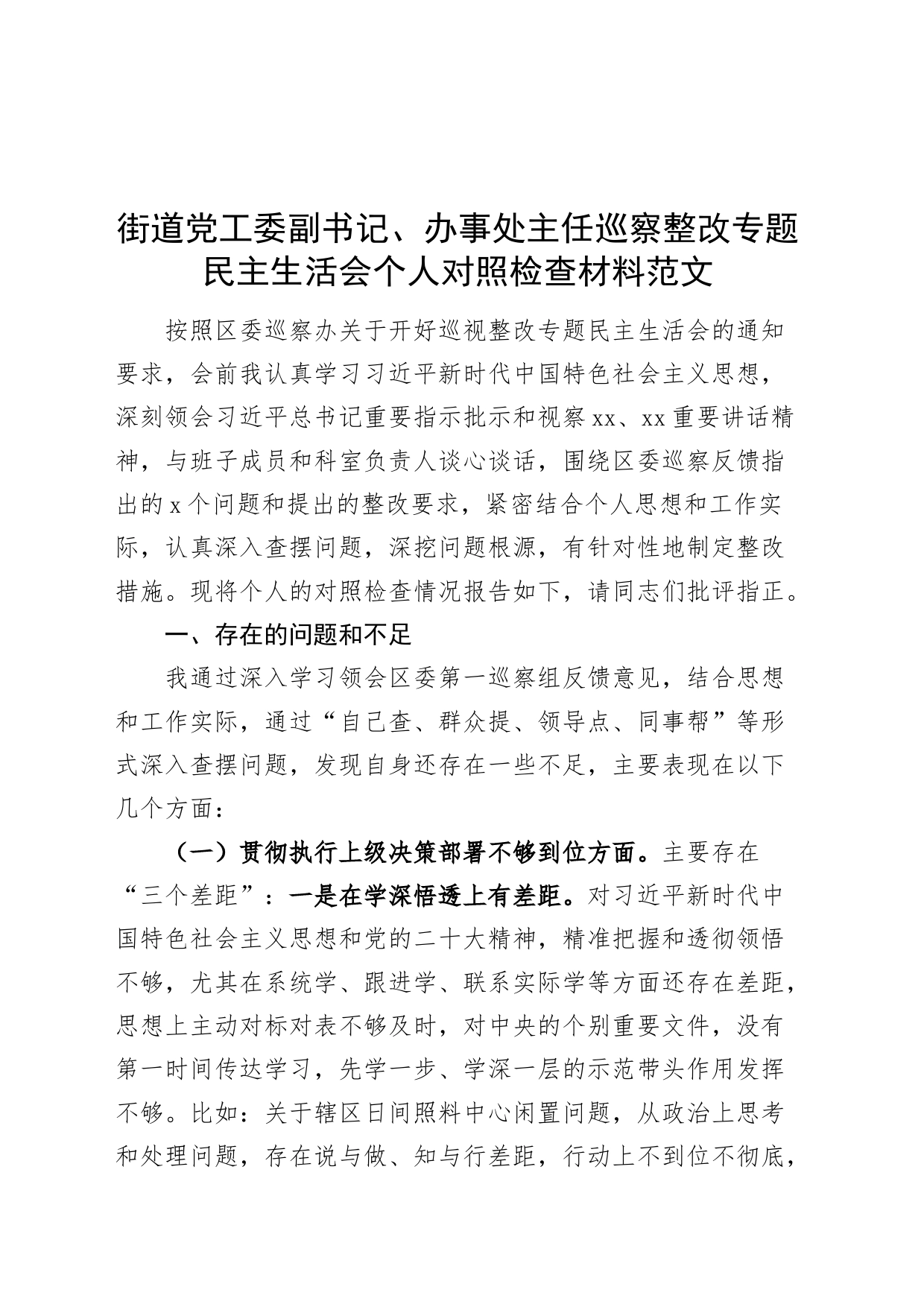 街道党工委副书记、办事处主任巡察整改专题民主生活会个人对照检查材料20240401_第1页