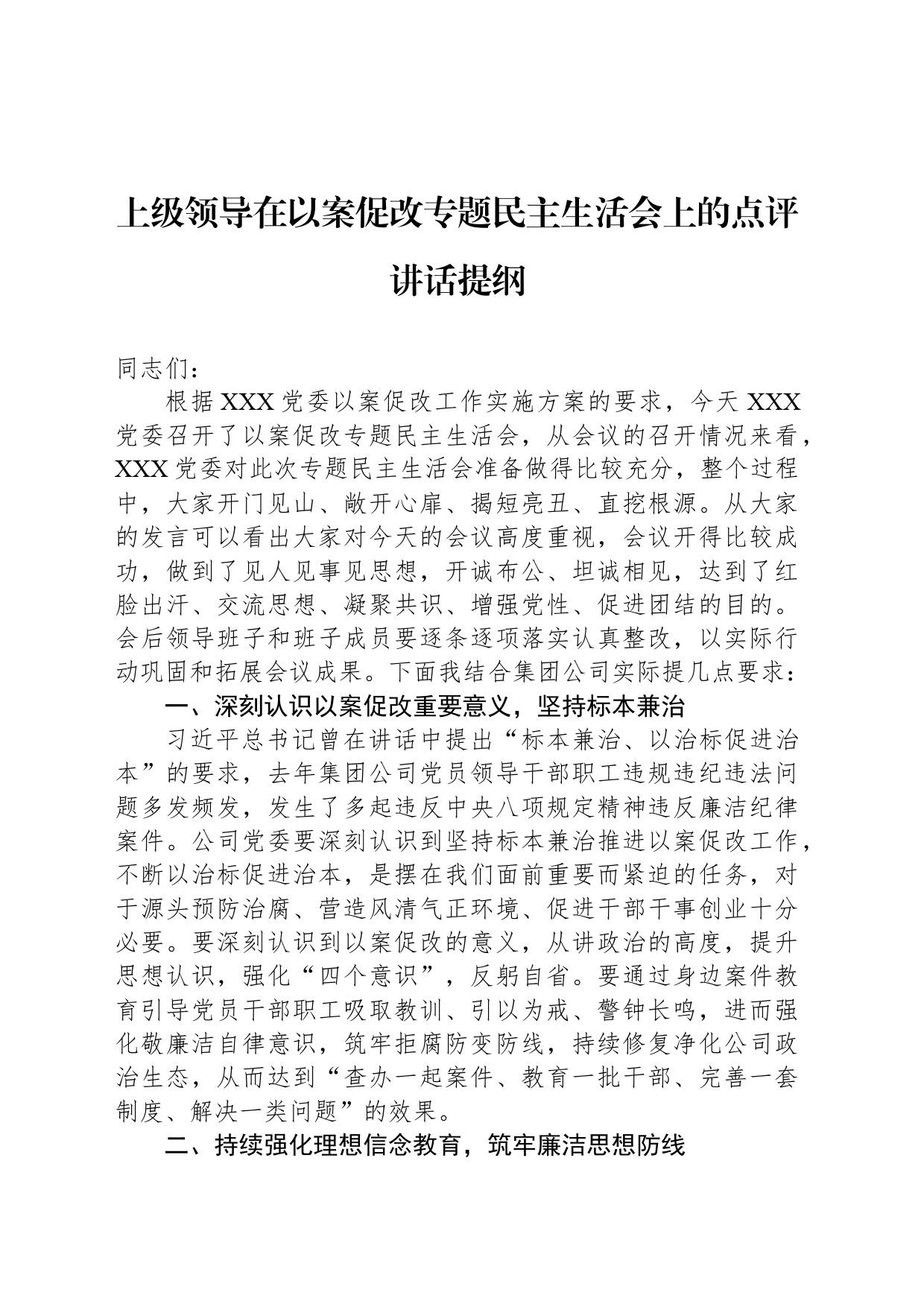 上级领导在以案促改专题民主生活会上的点评讲话提纲_第1页