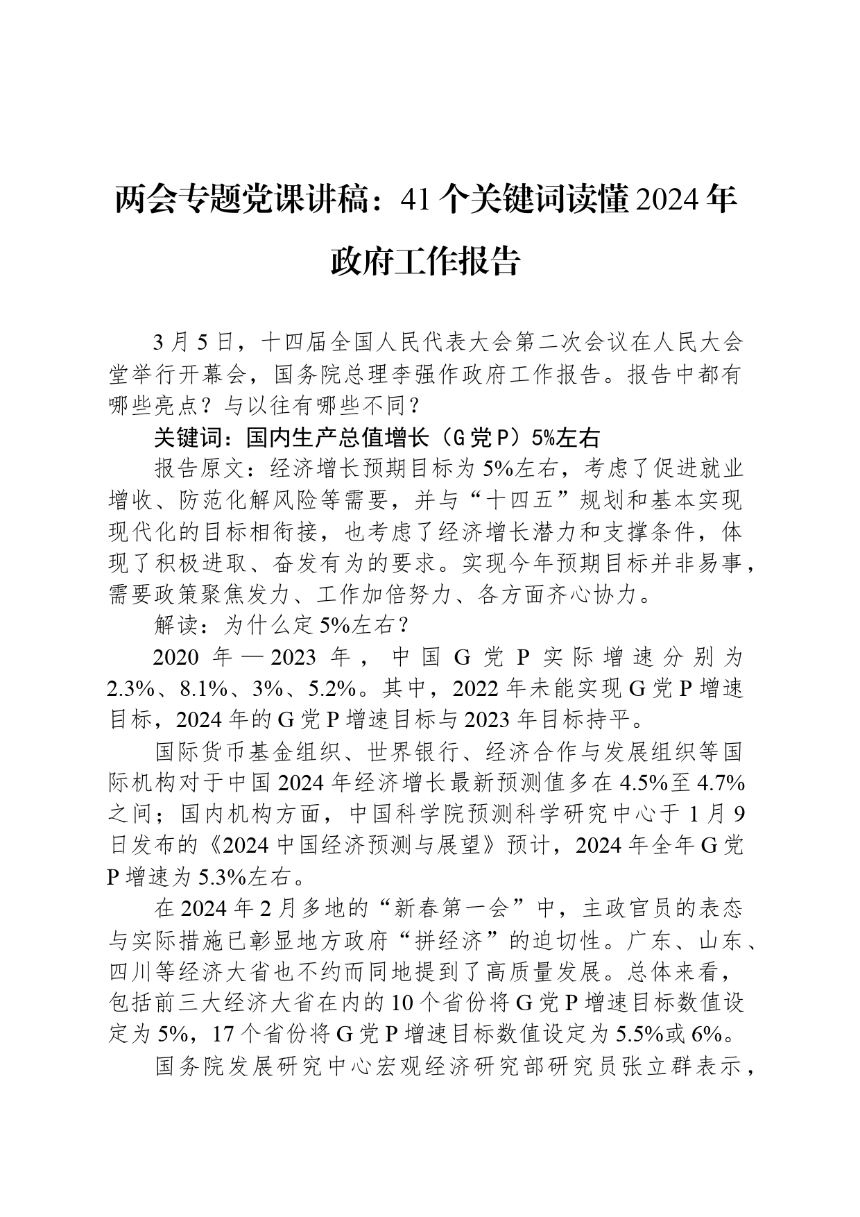 两会专题党课讲稿：41个关键词读懂2024年政府工作报告_第1页