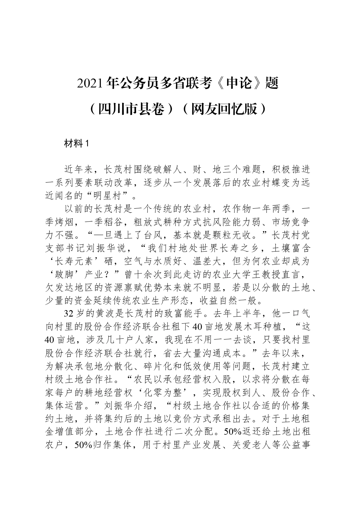 2021年公务员多省联考《申论》题（四川市县卷）（网友回忆版）_第1页