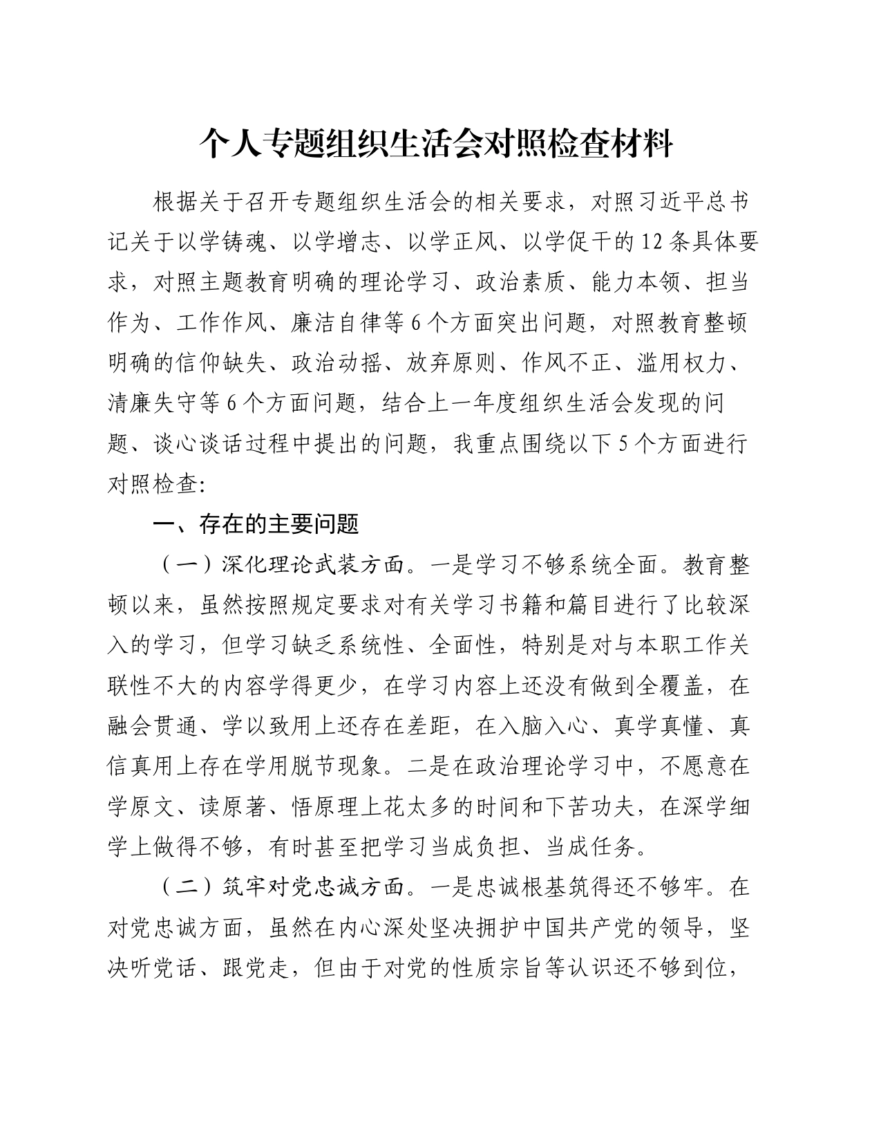 个人专题组织生活会对照检查材料_第1页