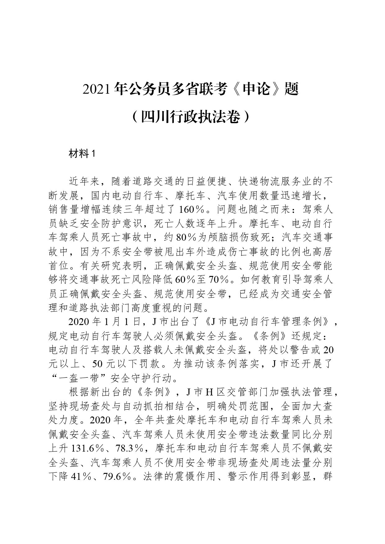 2021年公务员多省联考《申论》题（四川行政执法卷）_第1页