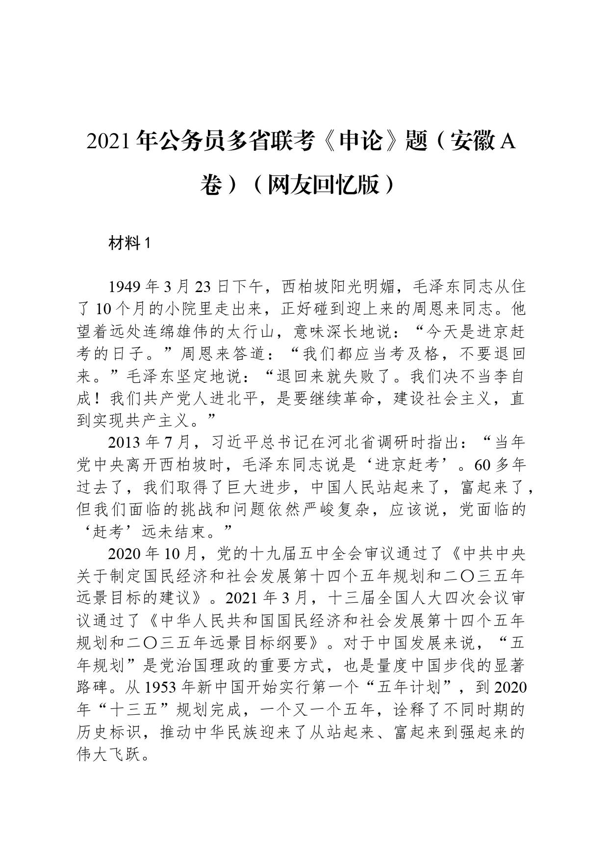 2021年公务员多省联考《申论》题（安徽A卷）（网友回忆版_第1页