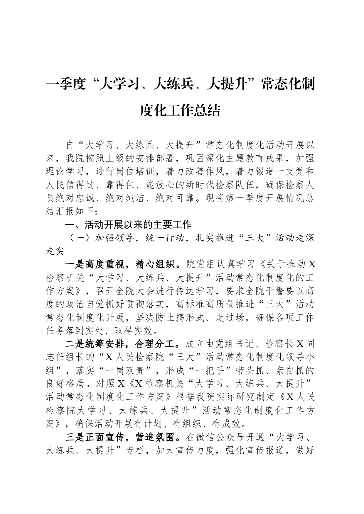 一季度“大学习、大练兵、大提升”常态化制度化工作总结_第1页