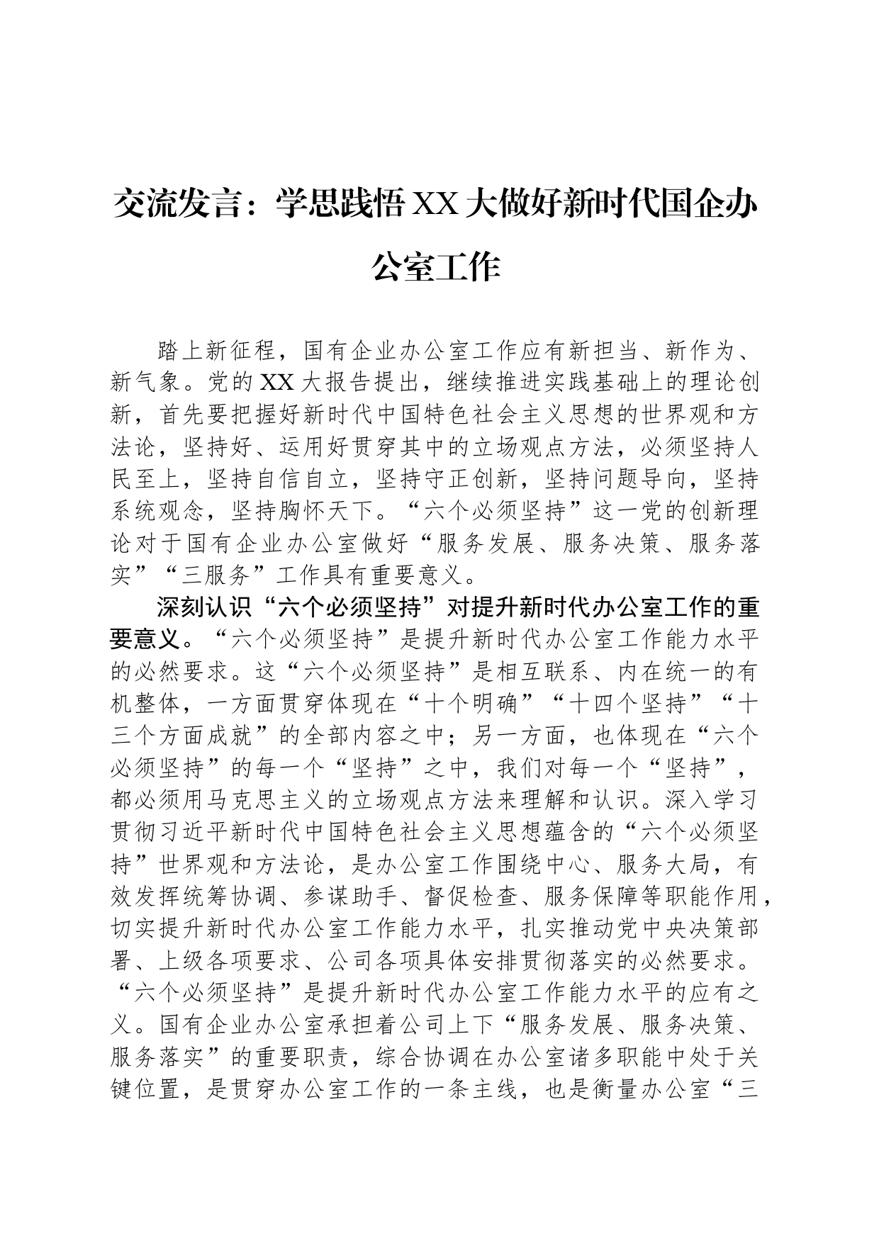 交流发言：学思践悟XX大做好新时代国企办公室工作_第1页