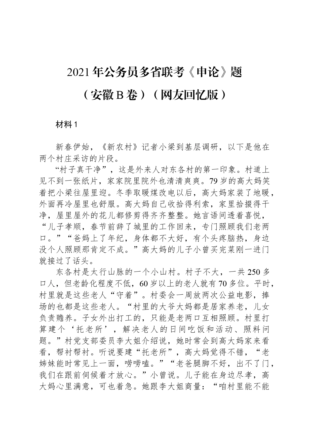 2021年公务员多省联考《申论》题（安徽B卷）（网友回忆版）_第1页