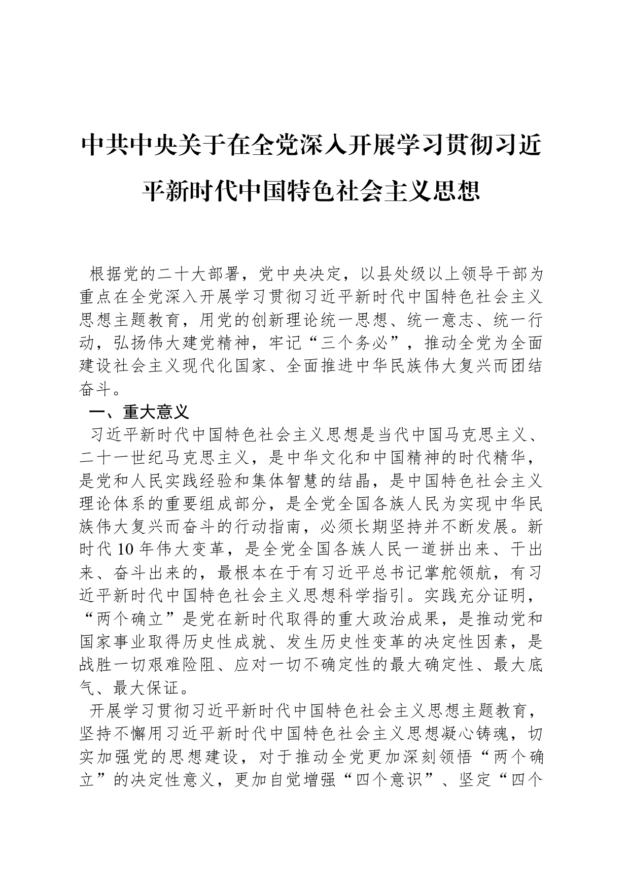 中共中央关于在全党深入开展学习贯彻习近平新时代中国特色社会主义思想_第1页