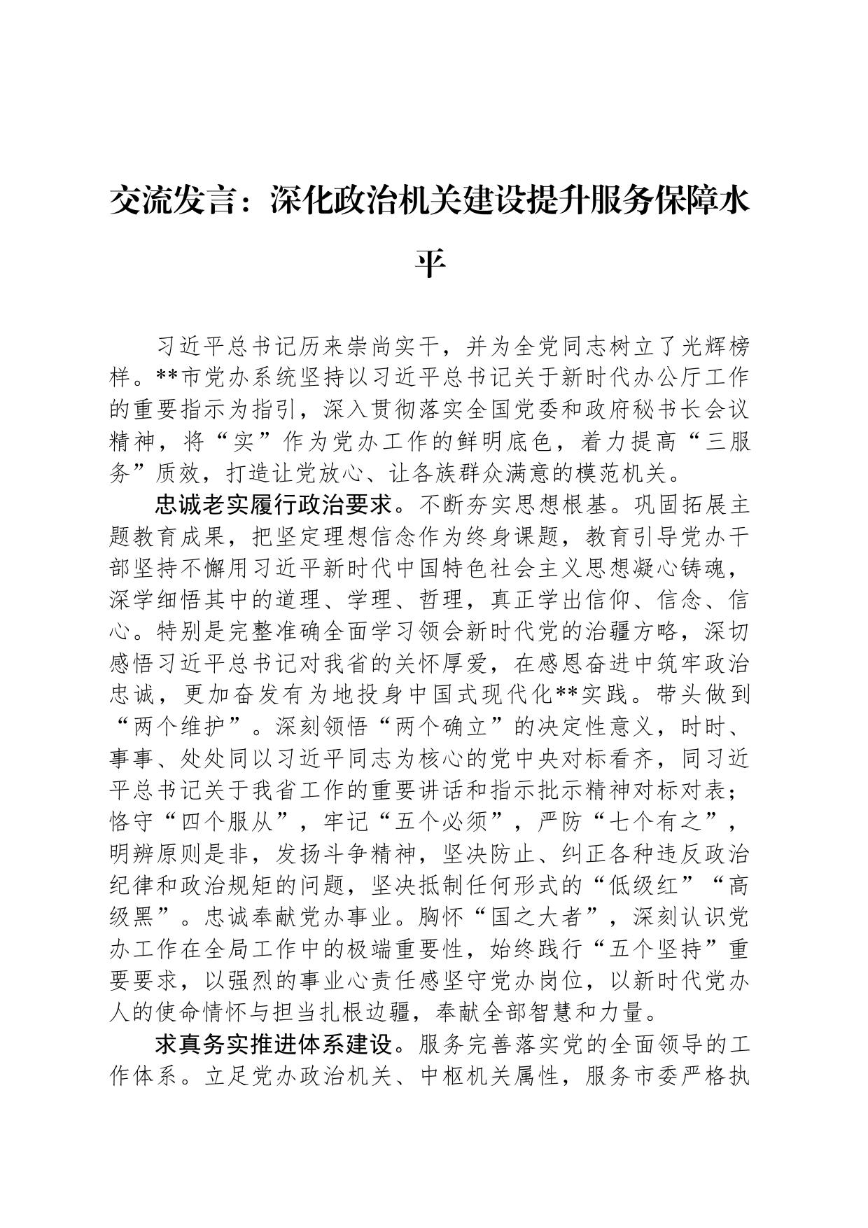 交流发言：深化政治机关建设提升服务保障水平_第1页