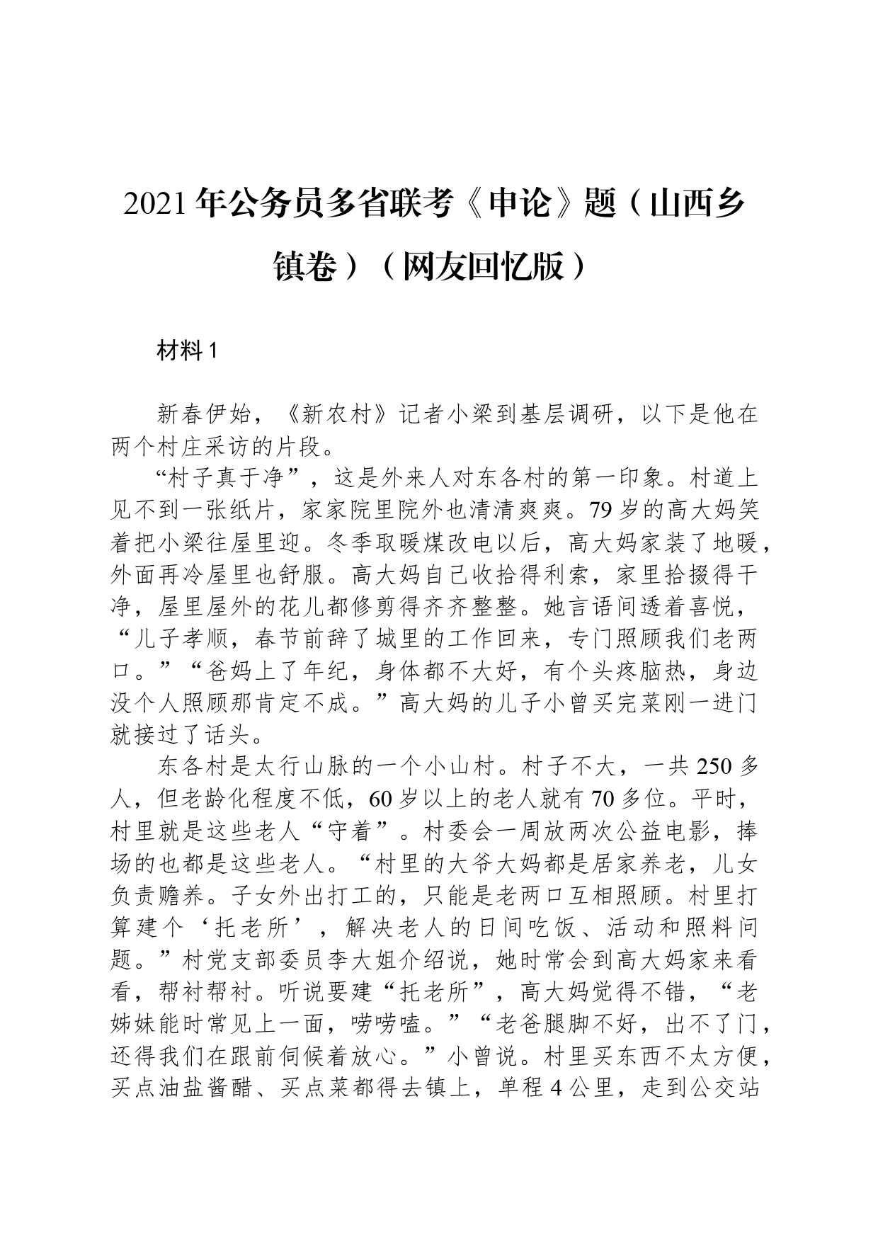 2021年公务员多省联考《申论》题（山西乡镇街道卷）（网友回忆版）_第1页