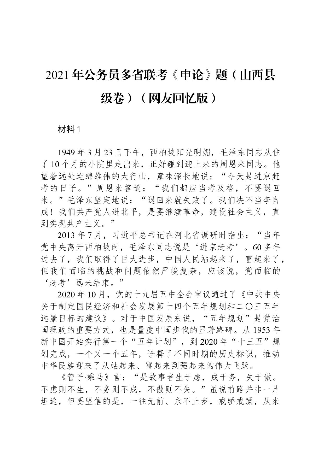 2021年公务员多省联考《申论》题（山西县级卷）（网友回忆版）_第1页