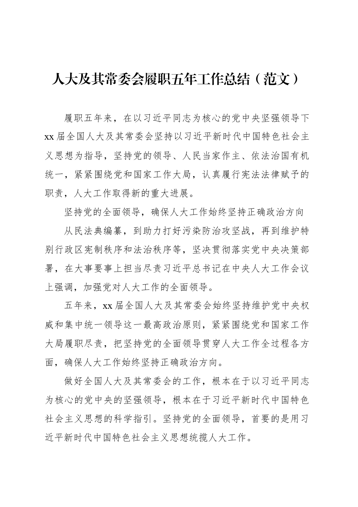 人大及其常委会履职五年工作总结_第1页