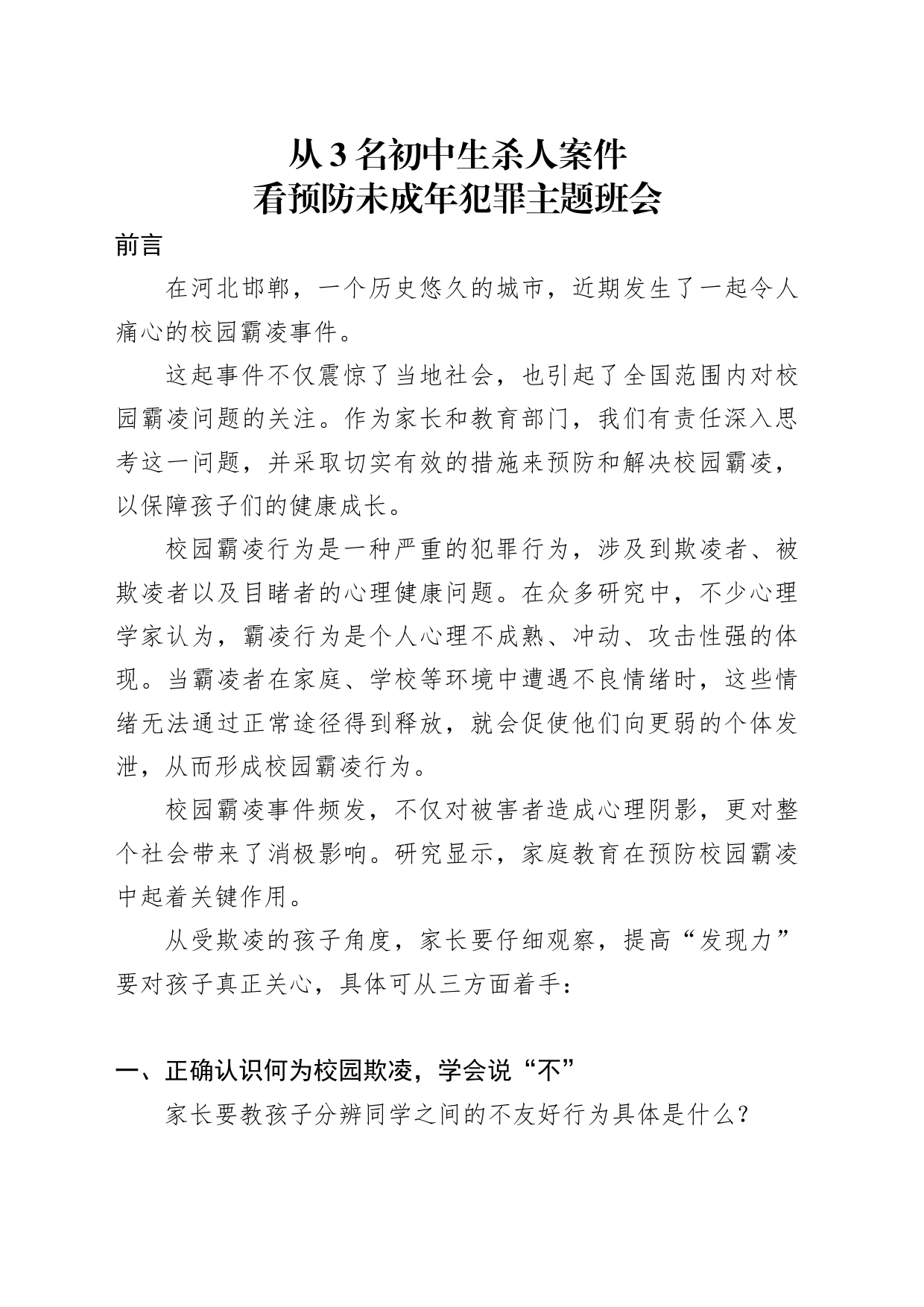 从3名初中生杀人案件看预防未成年犯罪主题班会2600_第1页