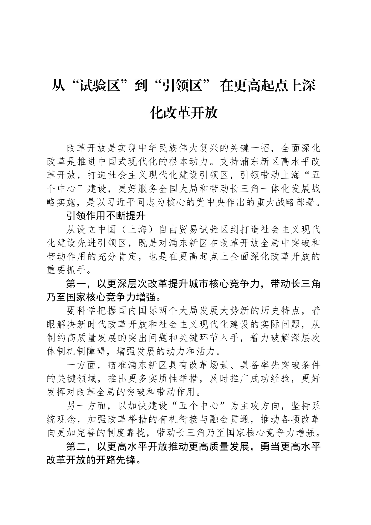 从“试验区”到“引领区” 在更高起点上深化改革开放_第1页