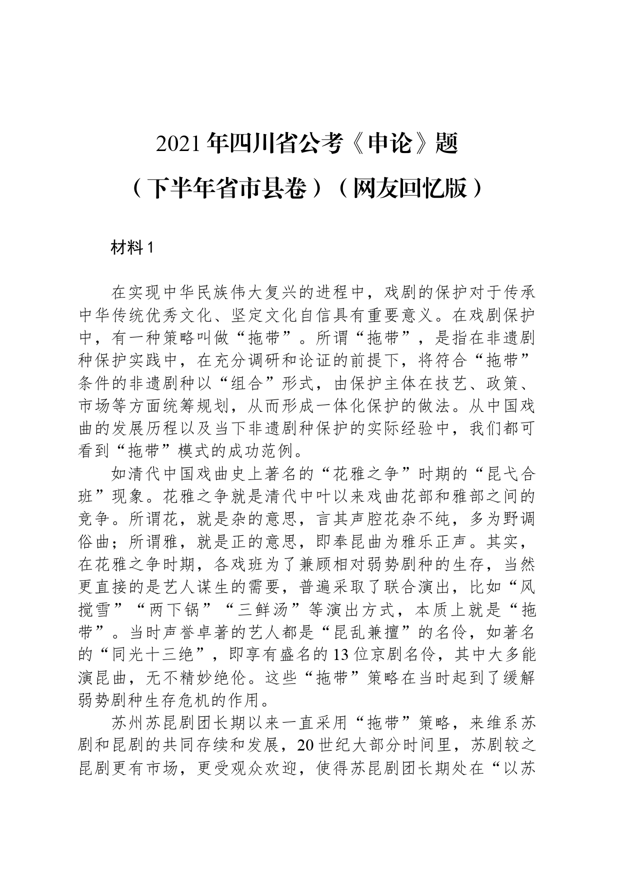 2021年四川省公考《申论》题（下半年省市县卷）（网友回忆版）_第1页