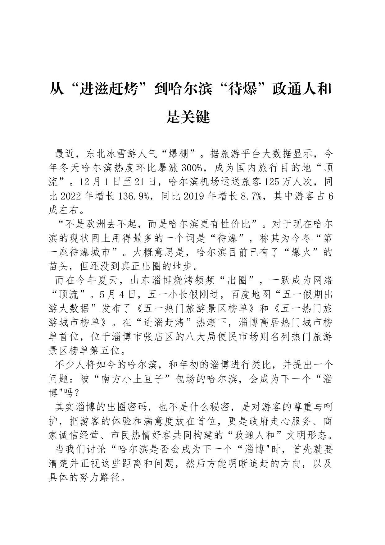 从“进滋赶烤”到哈尔滨“待爆”政通人和是关键_第1页