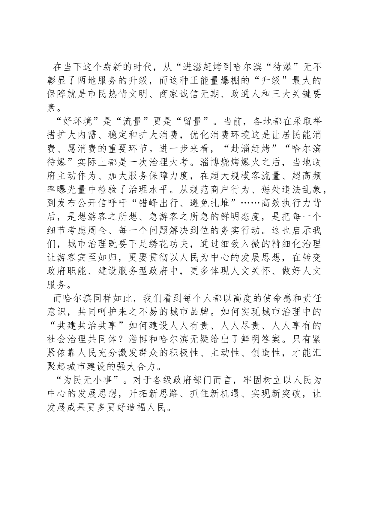 从“进滋赶烤”到哈尔滨“待爆”政通人和是关键_第2页