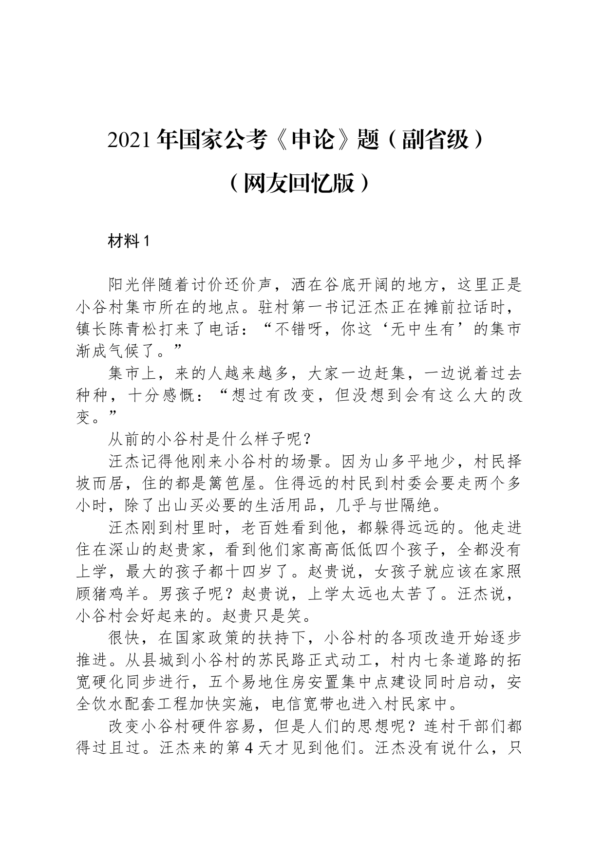 2021年国家公考《申论》题（副省级）（网友回忆版）_第1页