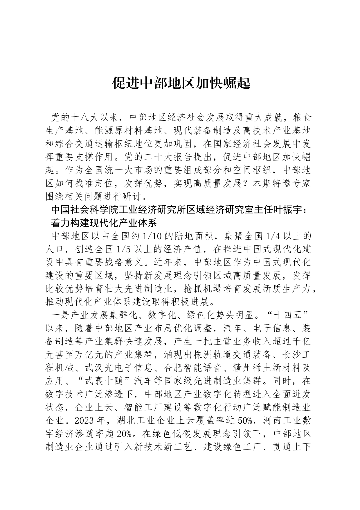 促进中部地区加快崛起_第1页