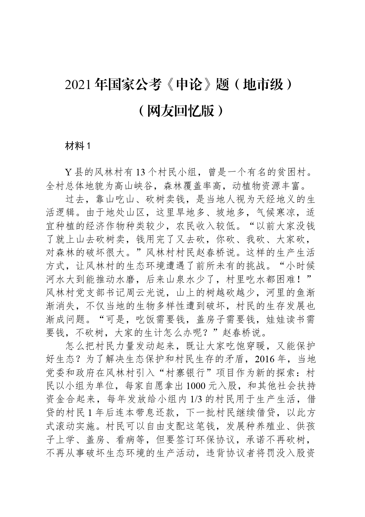 2021年国家公考《申论》题（地市级）（网友回忆版）_第1页