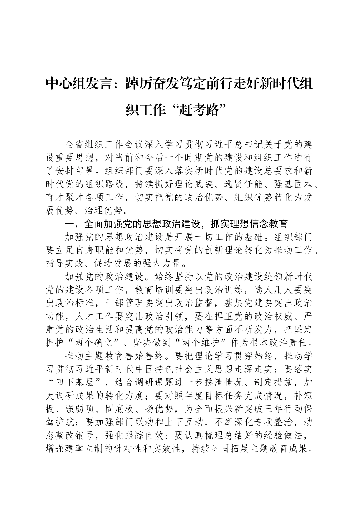 中心组发言：踔厉奋发笃定前行走好新时代组织工作“赶考路”_第1页