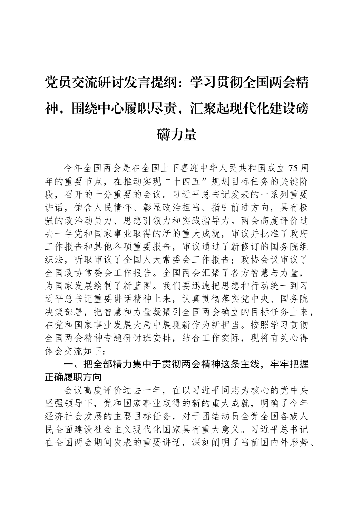 党员交流研讨发言提纲：学习贯彻全国两会精神，围绕中心履职尽责，汇聚起现代化建设磅礴力量_第1页