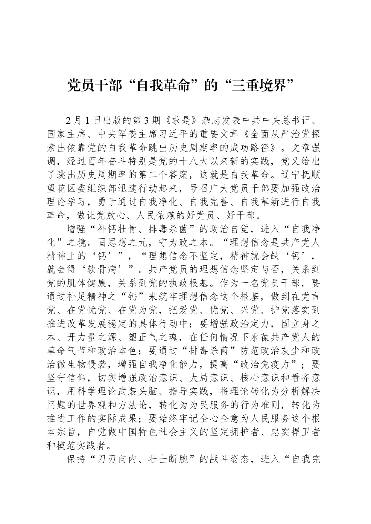 党员干部“自我革命”的“三重境界”_第1页