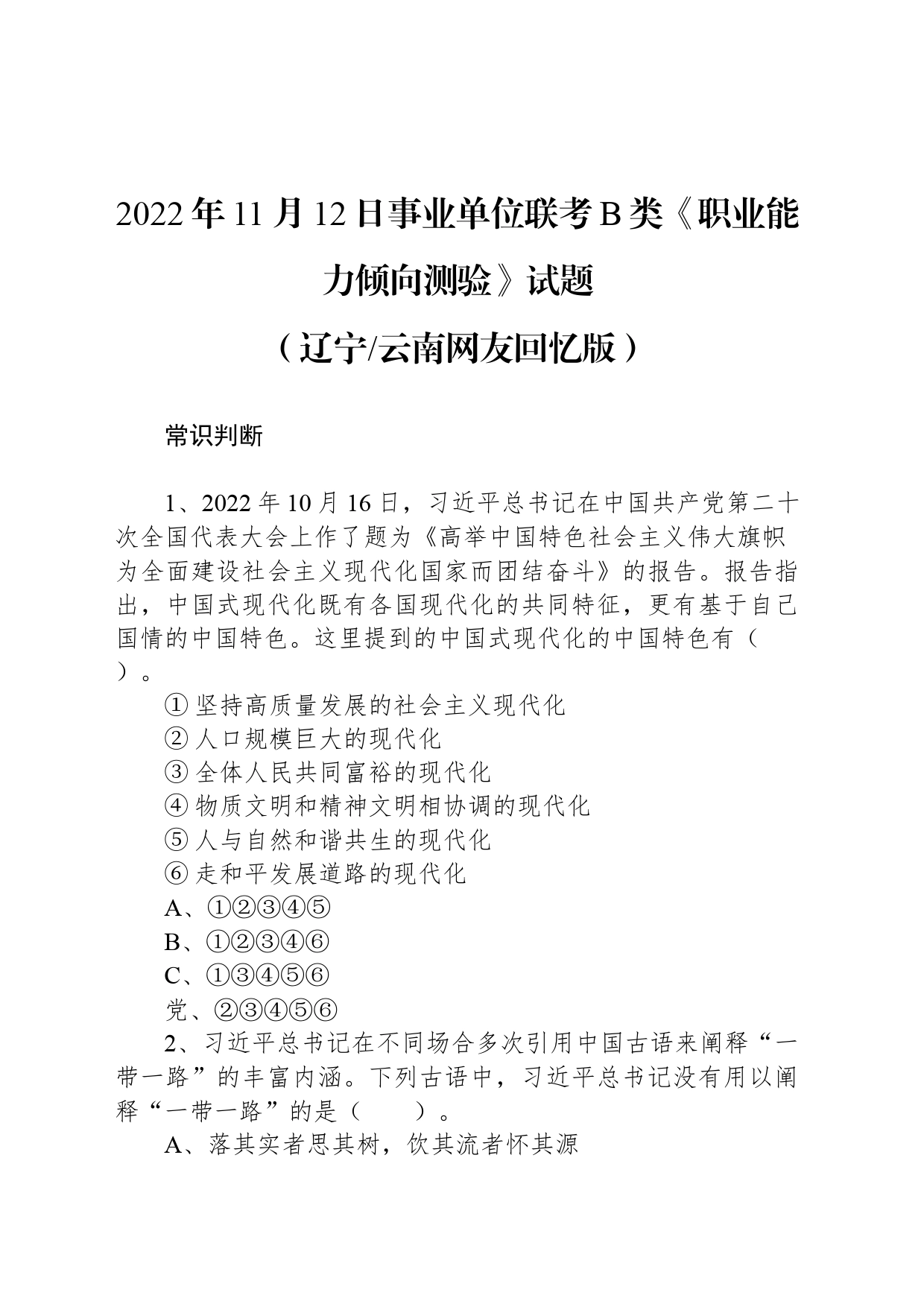2022年11月12日事业单位联考B类《职业能力倾向测验》试题 _第1页