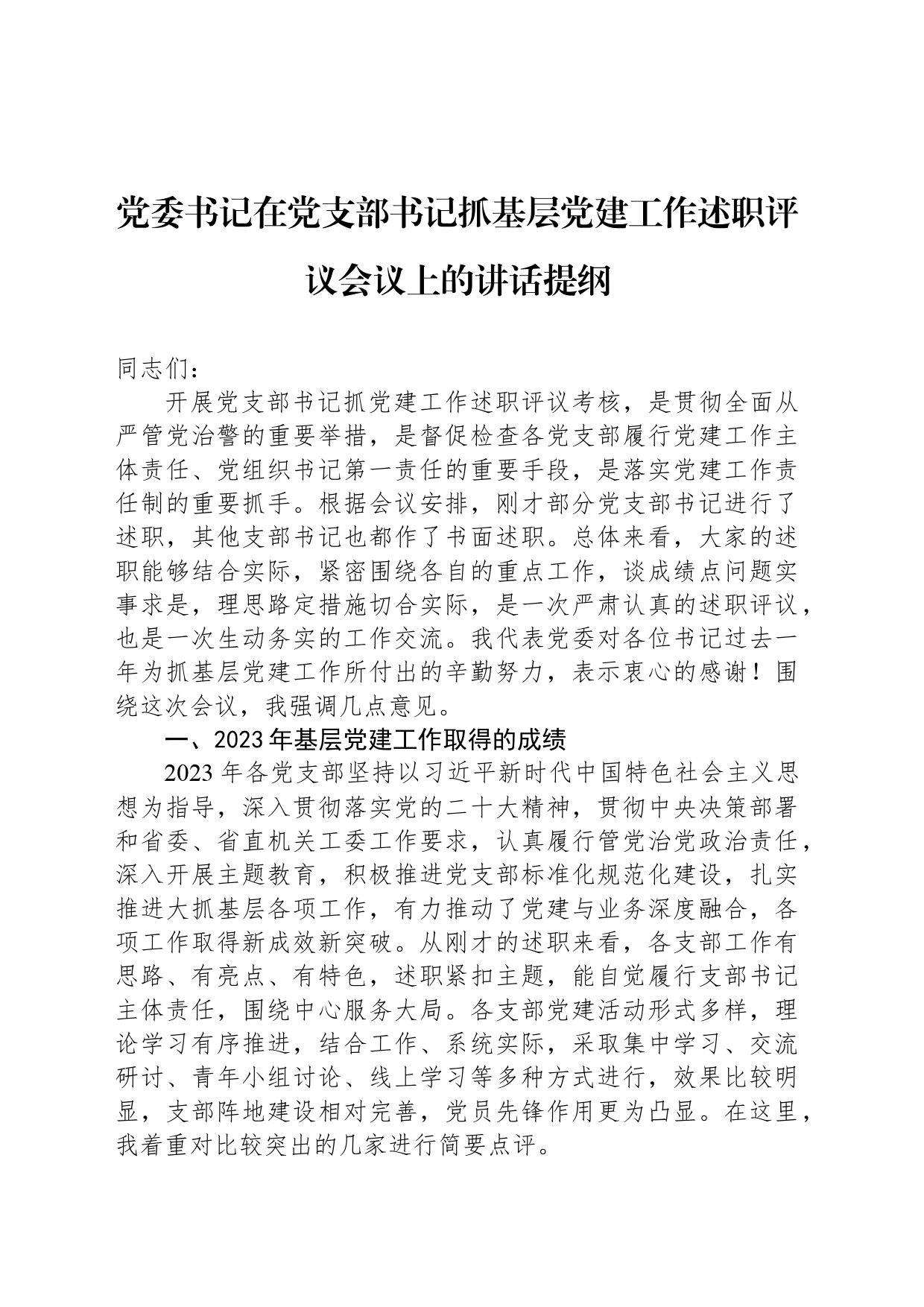 党委书记在党支部书记抓基层党建工作述职评议会议上的讲话提纲_第1页