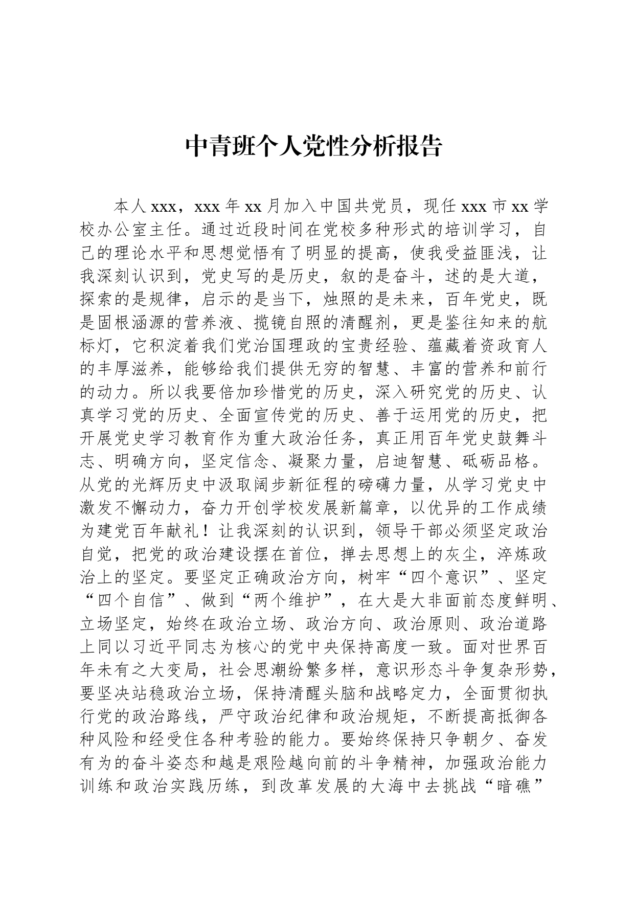 中青班个人党性分析报告_第1页