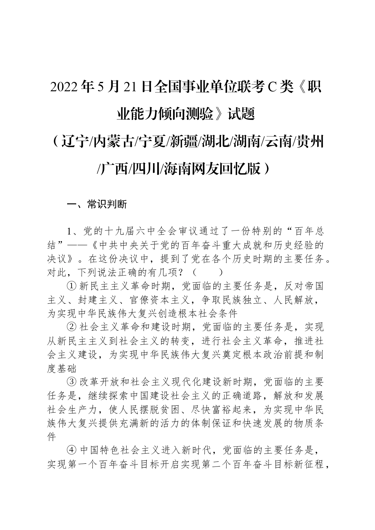 2022年5月21日全国事业单位联考C类《职业能力倾向测验》试题_第1页