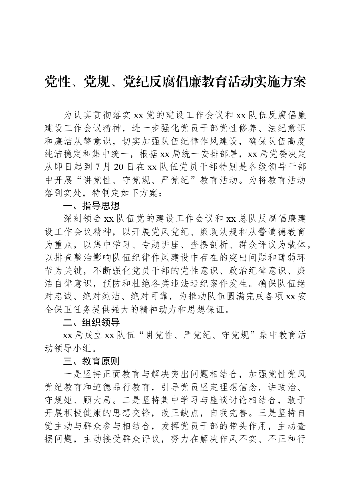 党性、党规、党纪反腐倡廉教育活动实施方案_第1页
