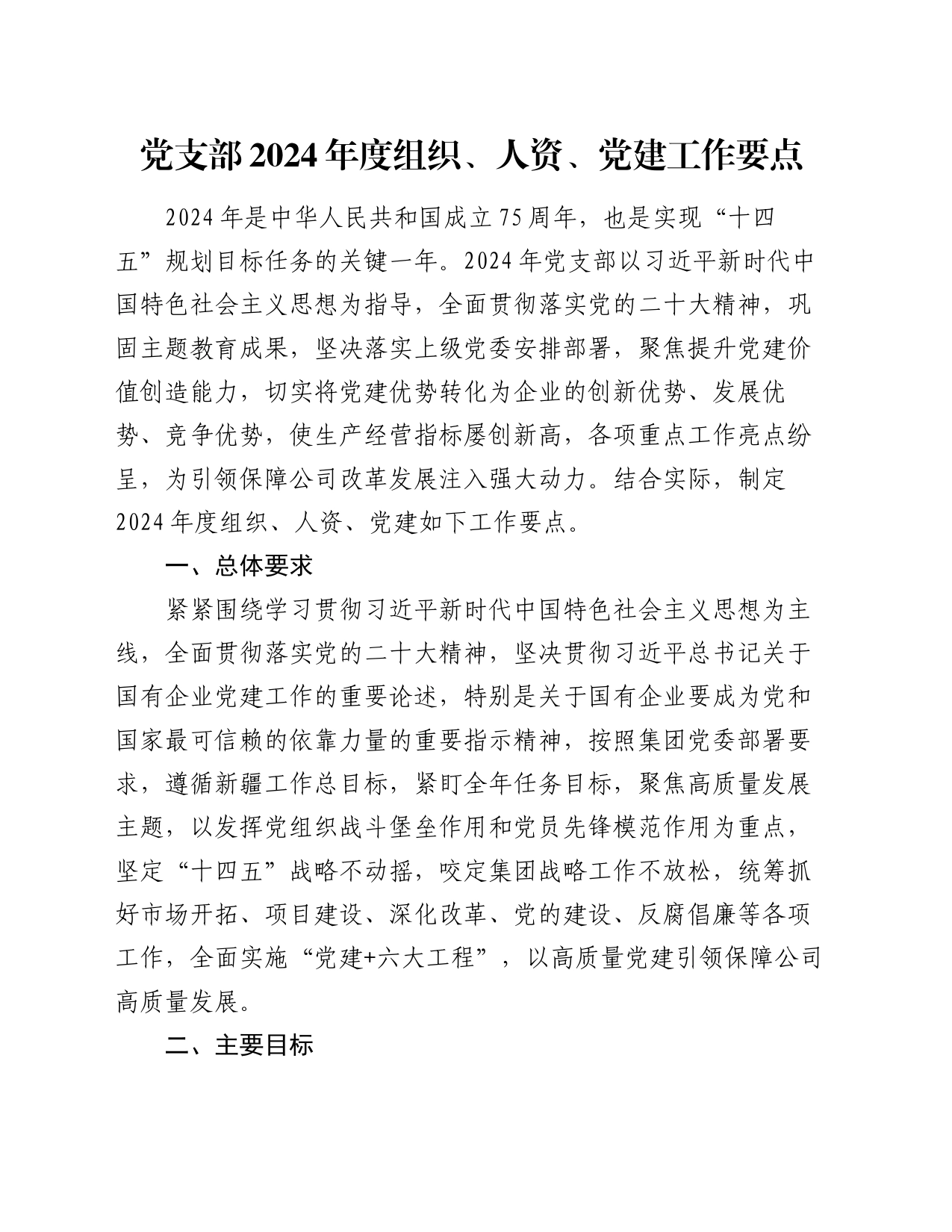 党支部2024 年度组织、人 资、党建工作要点_第1页