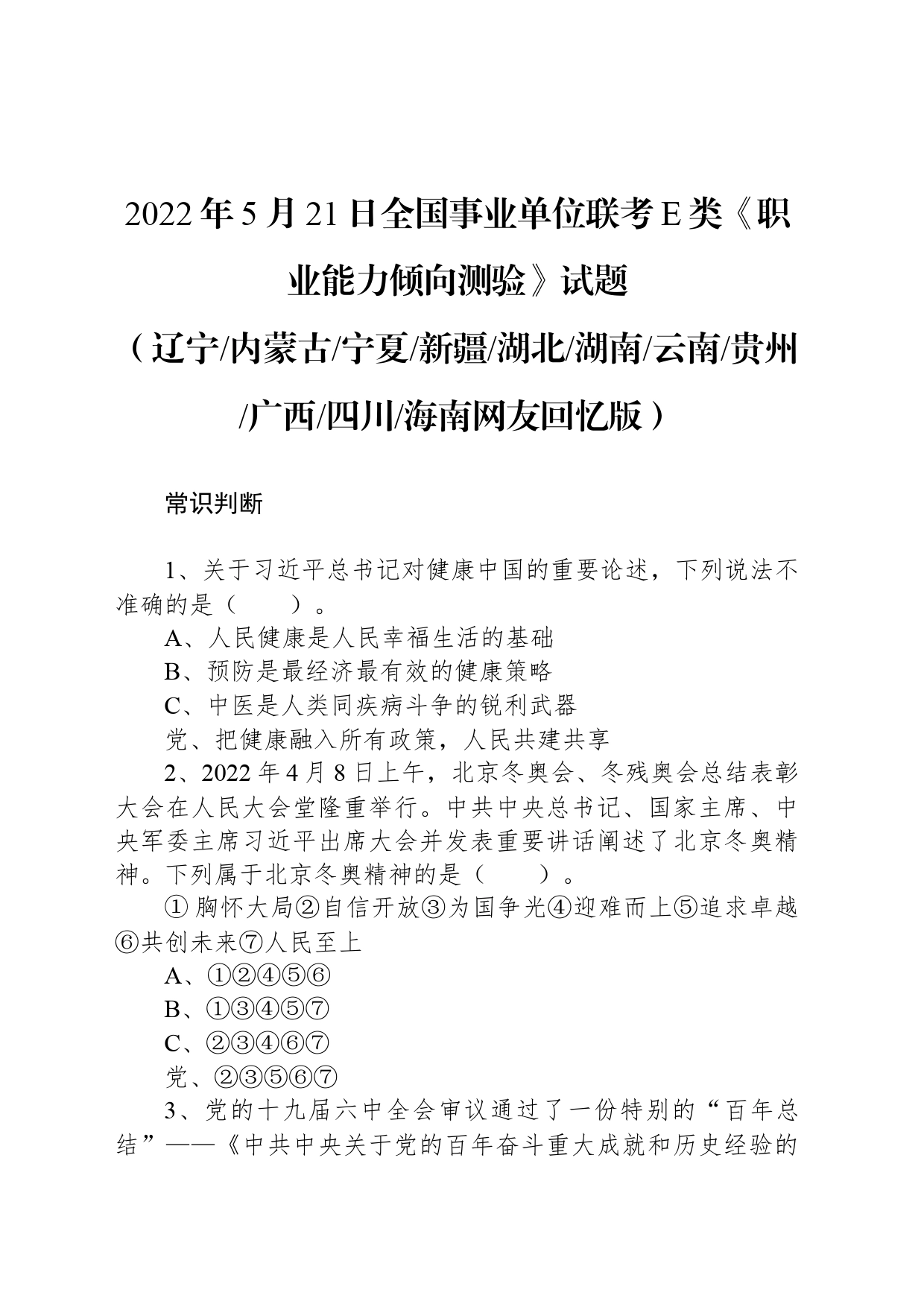 2022年5月21日全国事业单位联考E类《职业能力倾向测验》试题 _第1页