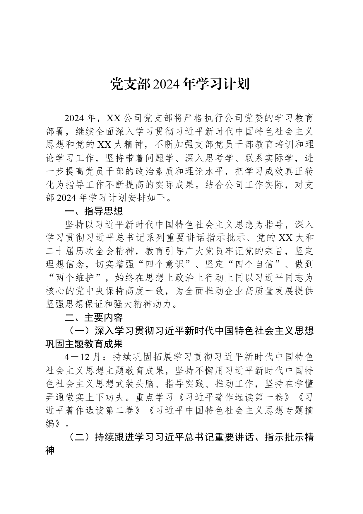 党支部2024年学习计划_第1页