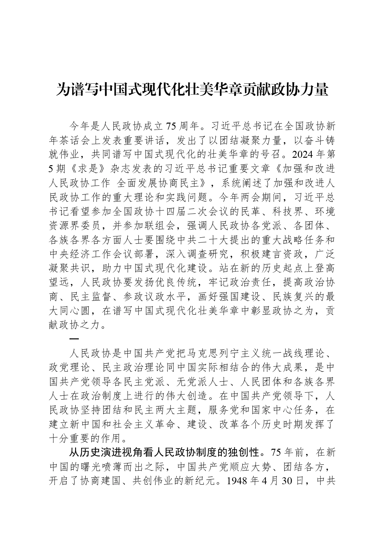 为谱写中国式现代化壮美华章贡献政协力量_第1页